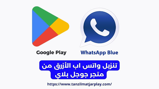 تنزيل واتس اب الأزرق من جوجل بلاي 2024 اخر تحديث للاندرويد